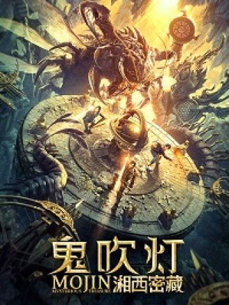 Моцзинь: Загадочное сокровище / Mojin: Mysterious Treasure [2020, WEB-DLRip]