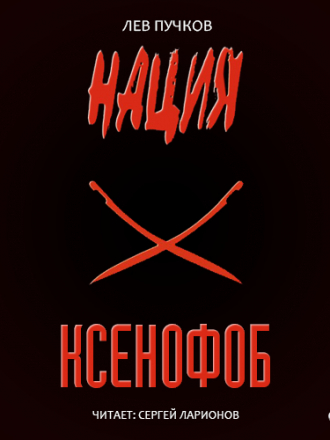 Пучков Лев - Нация. Книга 1. Ксенофоб [Ларионов Сергей (ЛИ), 2014, Боевик, 128 kbps]