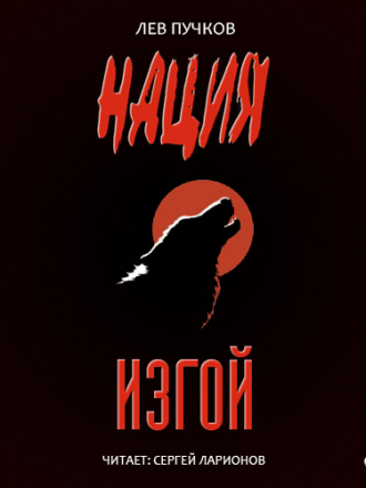 Пучков Лев - Нация. Книга 2. Изгой [Ларионов Сергей (ЛИ), 2014, Боевик, 128 kbps]