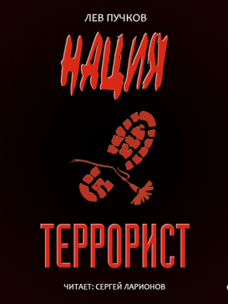 Пучков Лев - Нация. Книга 3. Террорист [Ларионов Сергей (ЛИ), 2014, Боевик, 128 kbps]