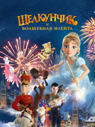 Щелкунчик и волшебная флейта [2022, WEB-DL]