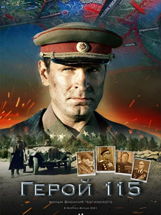 Герой 115 [2021, WEB-DL]