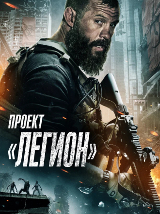 Проект «Легион» / Project Legion [2022, WEB-DL]
