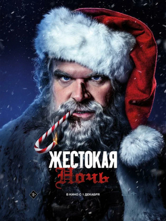 Жестокая ночь / Violent Night [2022, WEB-DL]