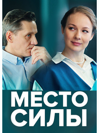 Место силы [2022, WEBRip] [e01-04]