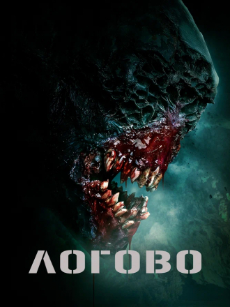Логово / The Lair [2022, BDRip]