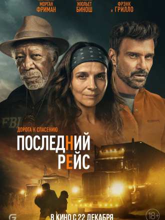 Последний рейс / Paradise Highway [2022, BDRip]