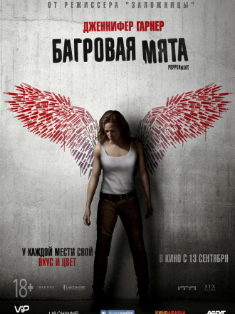 Багровая мята / Peppermint [2018, BDRip]