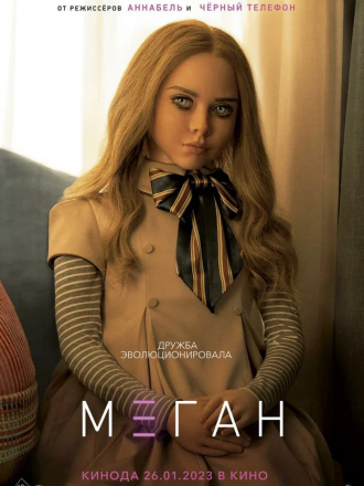 М3ган / M3GAN [2022, WEB-DL]