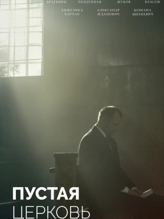 Пустая церковь [2022, WEB-DL]