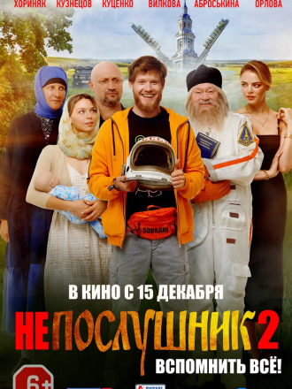 Непослушник 2 [2022, WEB-DL]