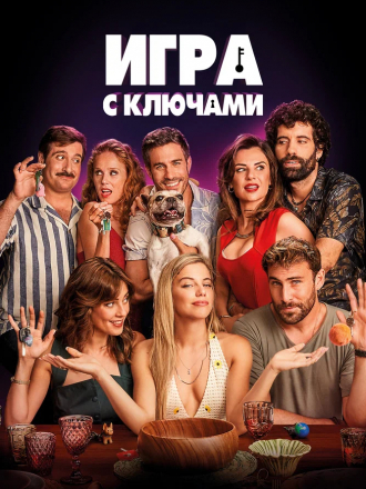 Игра с ключами / El juego de las llaves [2022, WEB-DL]