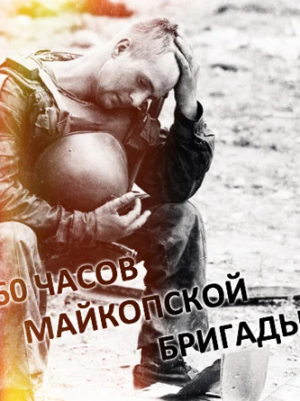 60 часов Майкопской бригады [1995, CAMRip]