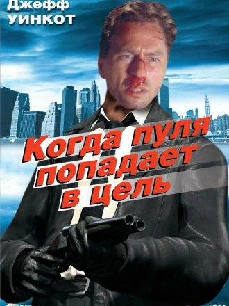 Когда пуля попадает в цель / Когда пуля обжигает кость / When the Bullet Hits the Bone [1996, BDRip]