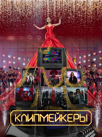 Клипмейкеры [2022, WEB-DL]