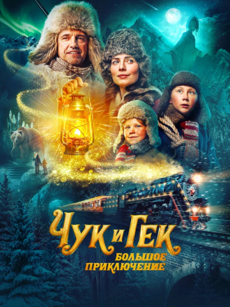 Чук и Гек. Большое приключение [2022, WEB-DL]