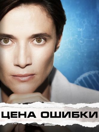 Цена ошибки / Trafficante di Virus [2021, WEB-DL]