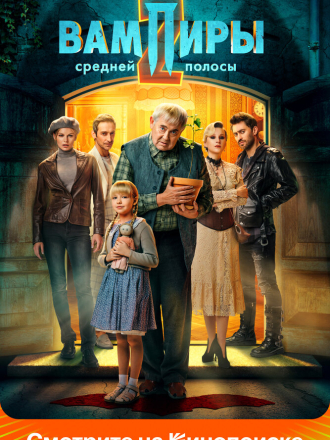 Вампиры средней полосы [2022, WEBRip] [s02 + Фильм о фильме]
