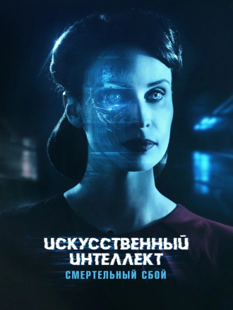 Искусственный интеллект. Смертельный сбой / Blank [2022, WEB-DL]