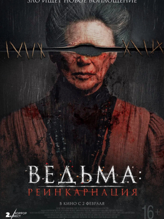 Ведьма: Реинкарнация / Mal de ojo / Evil Eye [2022, WEB-DL]
