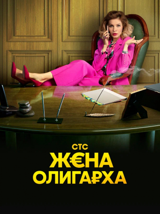 Жена олигарха [2022, WEBRip] [s02]