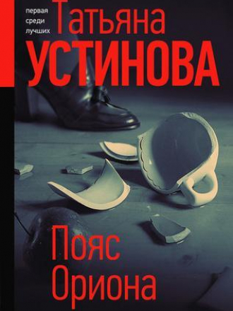 Первая среди лучших - Татьяна Устинова - Пояс Ориона [FB2, RUS]