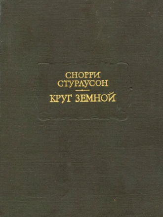 Литературные памятники - Snorri Sturluson / Снорри Стурлусон - Heimskringla / Круг Земной [1980/1991, EPUB/FB2/MOBI, RUS/ENG]