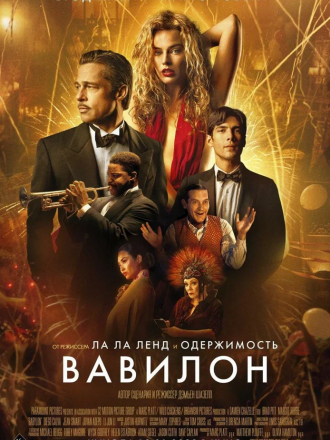 Вавилон / Babylon [2022, WEB-DL]