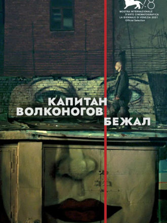 Капитан Волконогов бежал [2021, WEBRip]