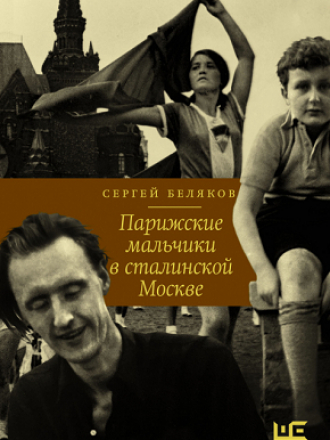 Беляков Сергей - Парижские мальчики в сталинской Москве [2022, PDF, RUS]