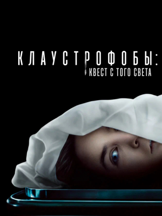 Клаустрофобы: Квест с того света / Play Dead [2022, WEB-DL]