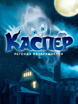 Каспер. Легенда возвращается / Ghoster [2023, WEB-DLRip]