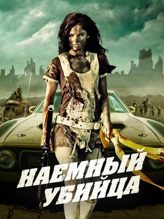 Наемный убийца / Bounty Killer [2013, BDRip]