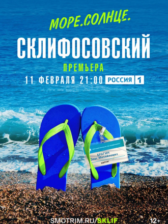Море. Солнце. Склифосовский [2022, HDTV] [e01-04]
