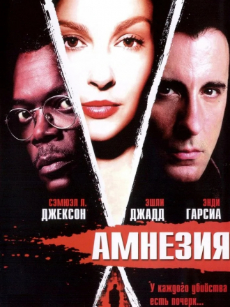 Амнезия / Сдвиг / Twisted [2004, WEB-DL]