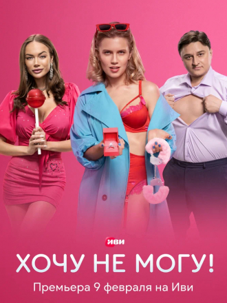 Хочу не могу! [2022, WEBRip] [e01-06]
