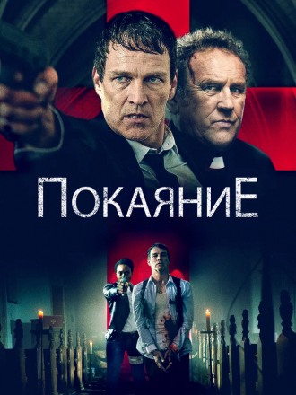 Покаяние / Confession [2022, WEB-DL]