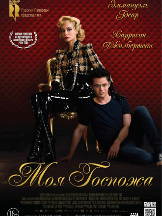Моя Госпожа / My Mistress [2014, BDRip]