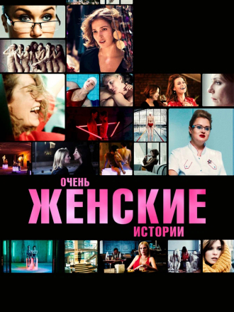 Очень женские истории [2020, WEBRip]