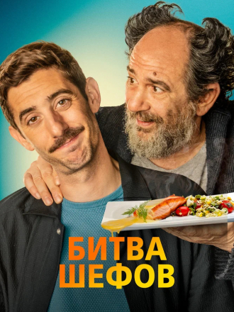Битва шефов / La vida padre / Two Many Chefs [2022, BDRip]