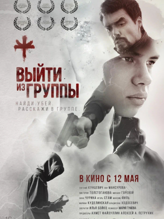 Выйти из группы [2021, WEBRip]