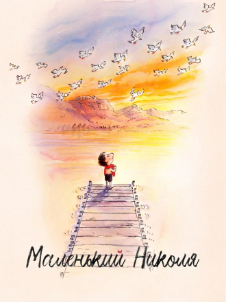 Маленький Николя / Le petit Nicolas: Qu'est-ce qu'on attend pour être heureux? [2022, WEB-DL]