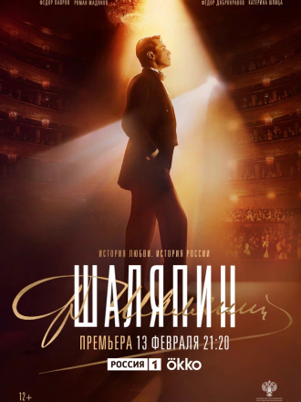 Шаляпин [2023, WEBRip] [e01-08]