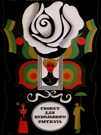 Сюжет для небольшого рассказа [1969, SATRip]