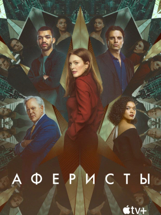Аферисты / Sharper [2023, WEB-DL]