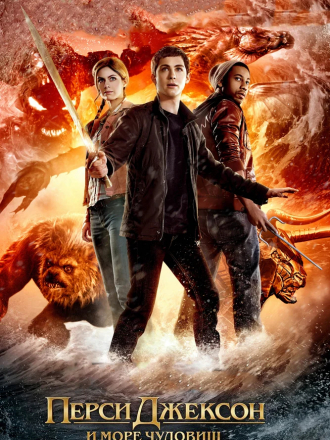 Перси Джексон и Море чудовищ / Percy Jackson: Sea of Monsters [2013, BDRip]