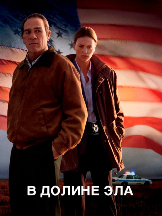 В долине Эла / In the Valley of Elah [2007, BDRip]