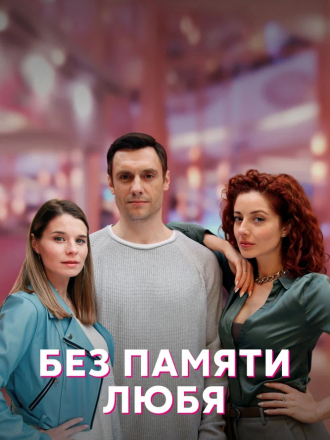 Без памяти любя [2023, WEBRip] [e01-04]