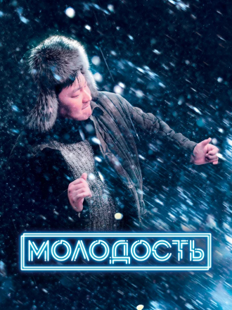 Молодость / Эдэр саас [2022, WEBRip]
