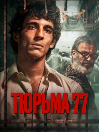 Тюрьма 77 / Modelo 77 [2022, BDRip]